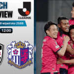 วิเคราะห์บอลวันนี้ เจลีก ดิวิชัน 1 2025 : วิสเซล โกเบ พบกับ เซเรโซ โอซาก้า