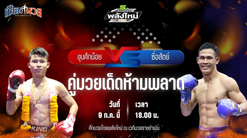 วิเคราะห์มวย ศึกมวยไทยพลังใหม่
