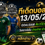 ทีเด็ดบอลสเต็ป 13 พฤษภาคม 2569