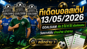 ทีเด็ดบอลสเต็ป 13 พฤษภาคม 2569