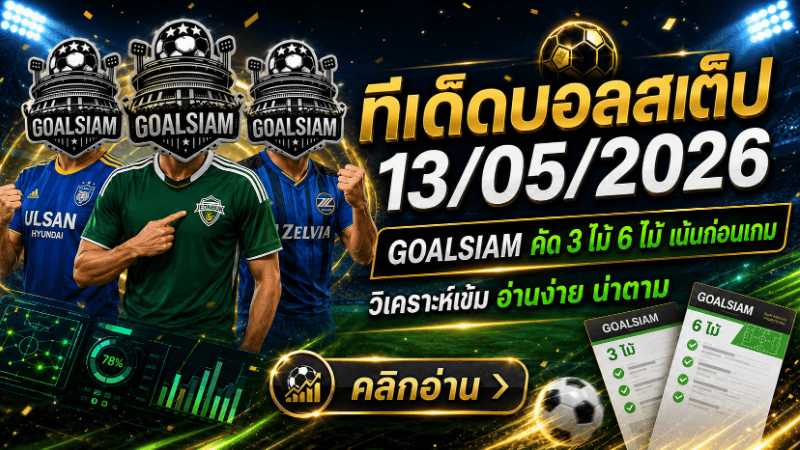 ทีเด็ดบอลสเต็ป 13 พฤษภาคม 2569