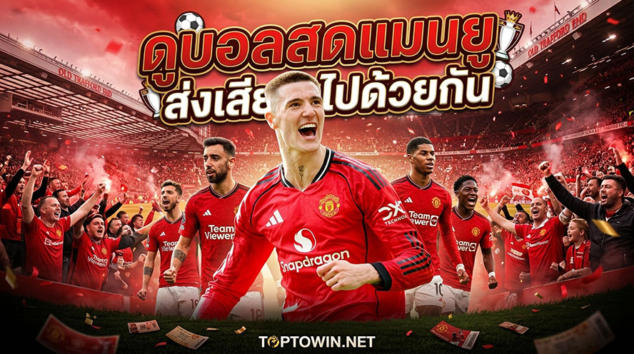 ดูบอลสดแมนยู 2026