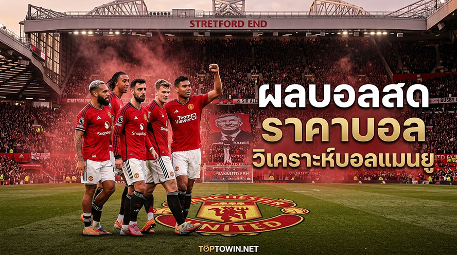 ผลบอลสด ราคาบอลแมนยู วิเคราะห์บอลแมนยู