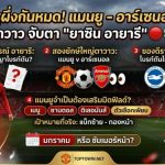 แมนยู - อาร์เซนอล ตาวาว จับตาสถานการณ์ "ยาซิน อายารี"