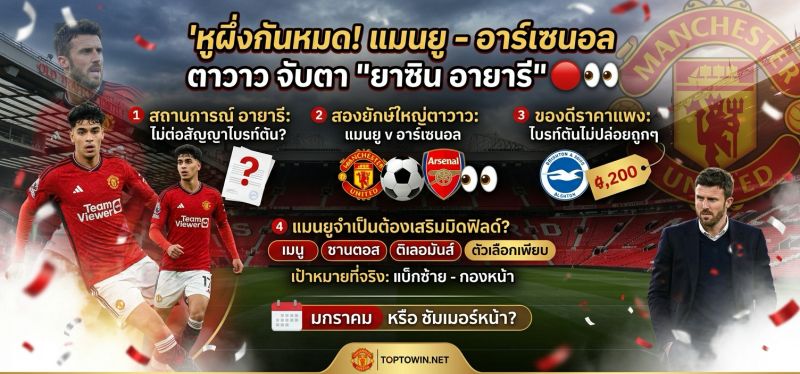 แมนยู - อาร์เซนอล ตาวาว จับตาสถานการณ์ "ยาซิน อายารี"