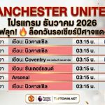 โปรแกรมเตะแมนยู 2026