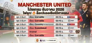 โปรแกรมเตะแมนยู 2026